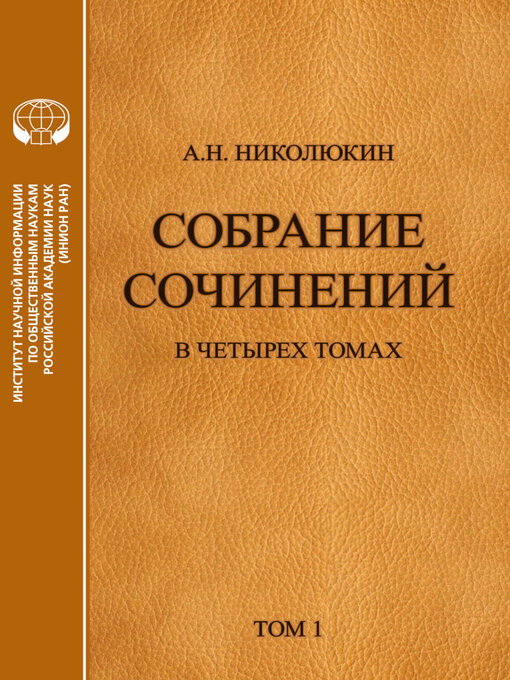 Title details for Собрание сочинений в 4 томах. Том 1. Литературные связи России и США. Становление литературных контактов by Александр Николюкин - Wait list
